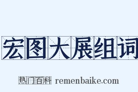 宏图大展组词是什么意思的图片